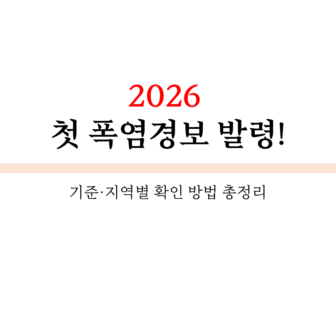 2026 첫 폭염경보 발령! 기준&middot;지역별 확인 방법 총정리