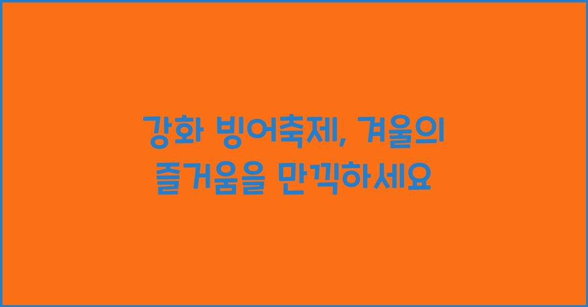 강화 빙어축제