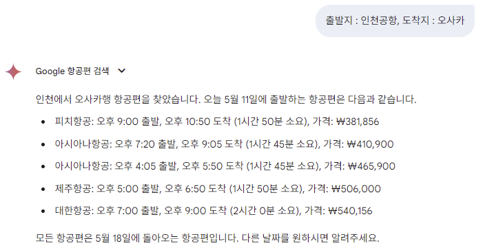 Gemini가 항공권을 검색한 리스트 내용
