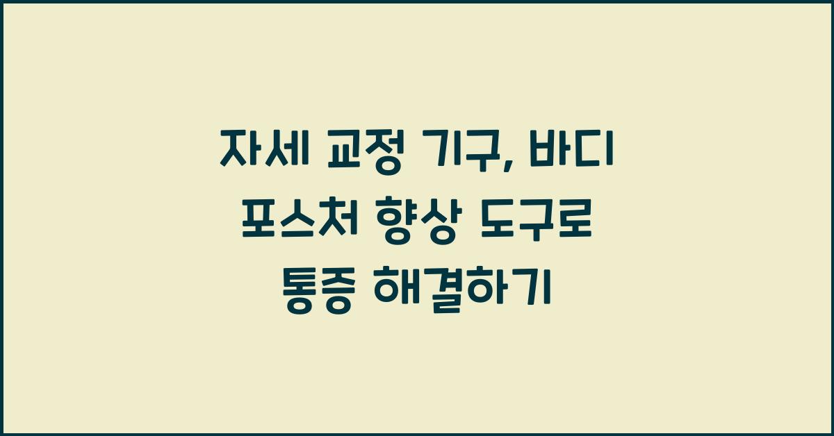자세 교정 기구: 바디 포스처 향상을 위한 도구