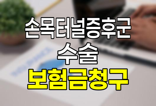 손목터널증후군 수술 보험금청구 핵심정보
