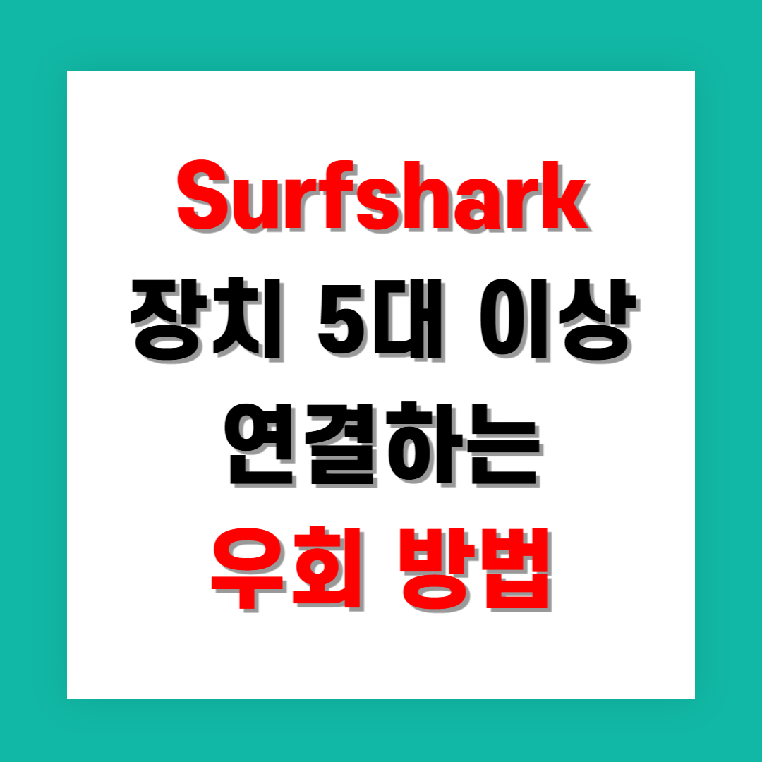 Surfshark 장치 5대 이상 연결하는 우회 방법