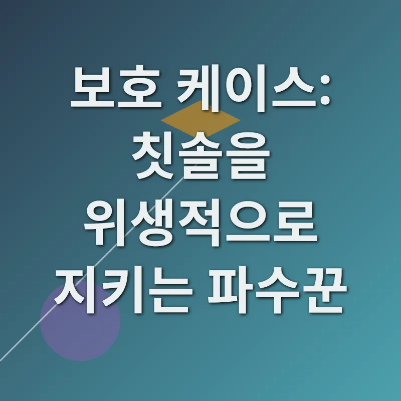 여행용 칫솔 선택_2
