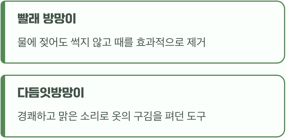 최고의 쓰임새 1: 빨래 방망이와 다듬잇돌