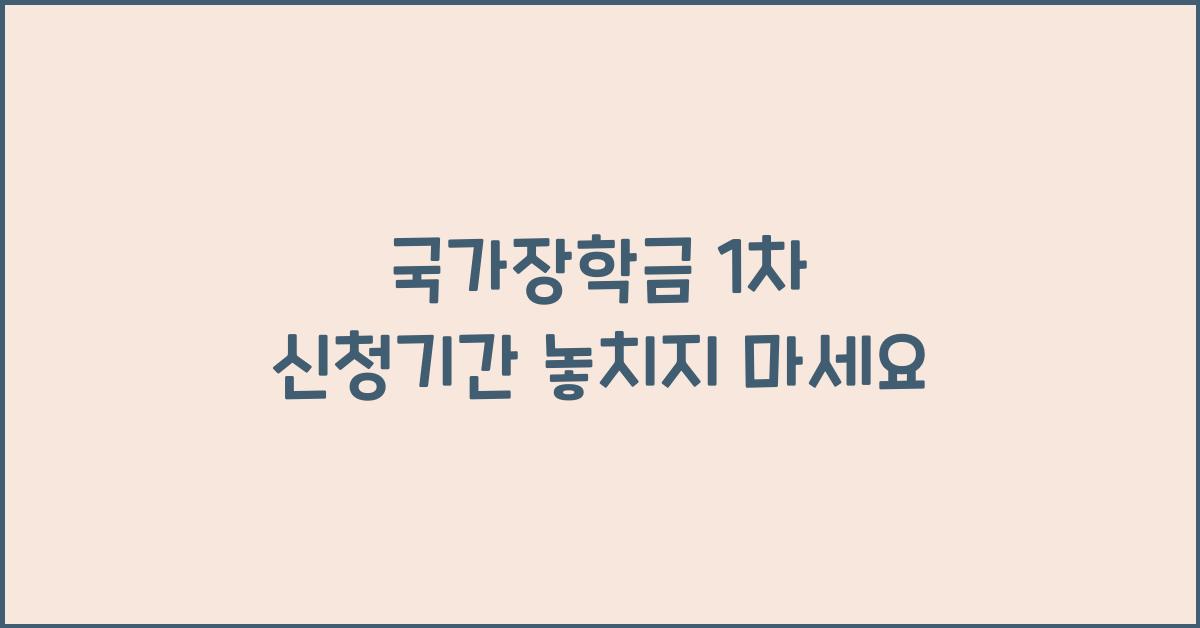 국가장학금 1차 신청기간