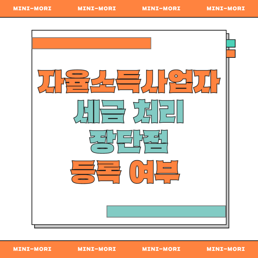  자율소득사업자 
