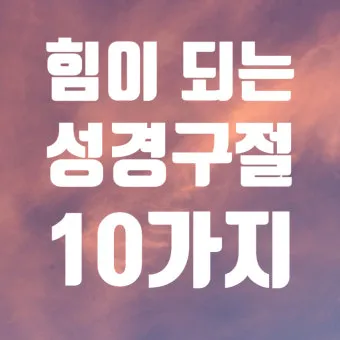 다시 일어설 힘을 주는 성경 구절 10선_9