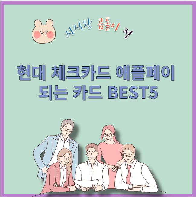 현대 체크카드 애플페이 되는 카드 탑5
