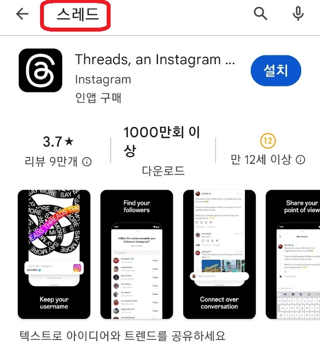 스레드 뜻, 다운로드, 사용방법, 트위터와 차이점