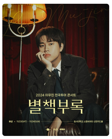 2024 이무진 대구 콘서트 예매 일정 장소