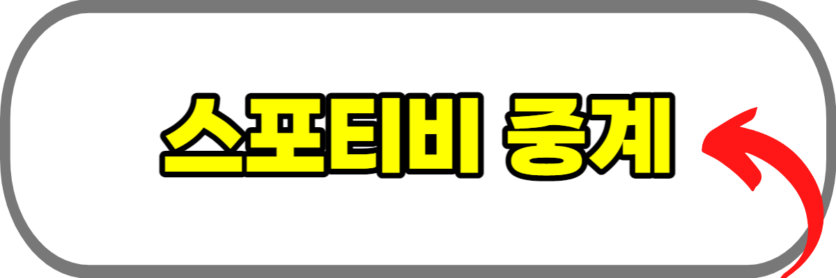 스포티비-중계