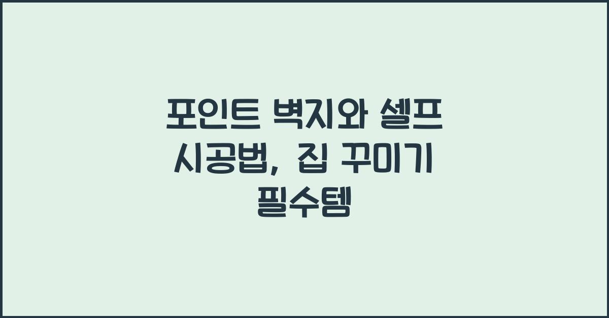포인트 벽지와 셀프 시공법