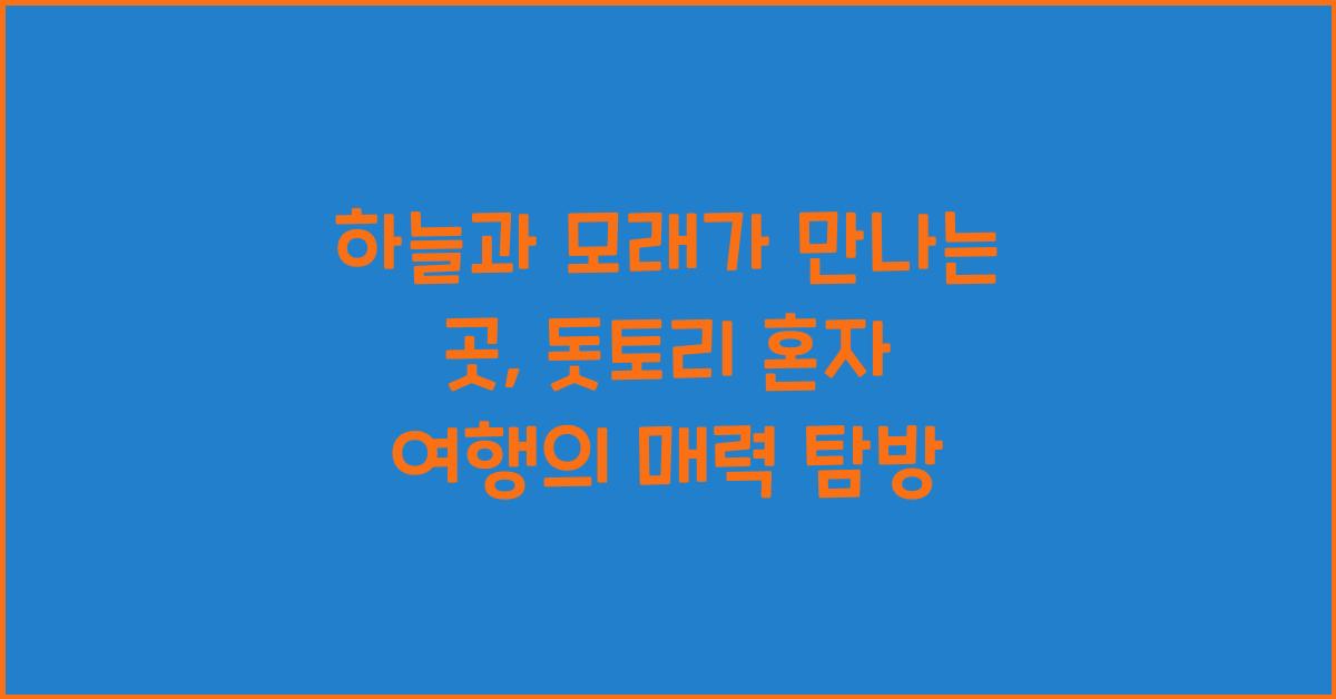 돗토리 혼자 여행