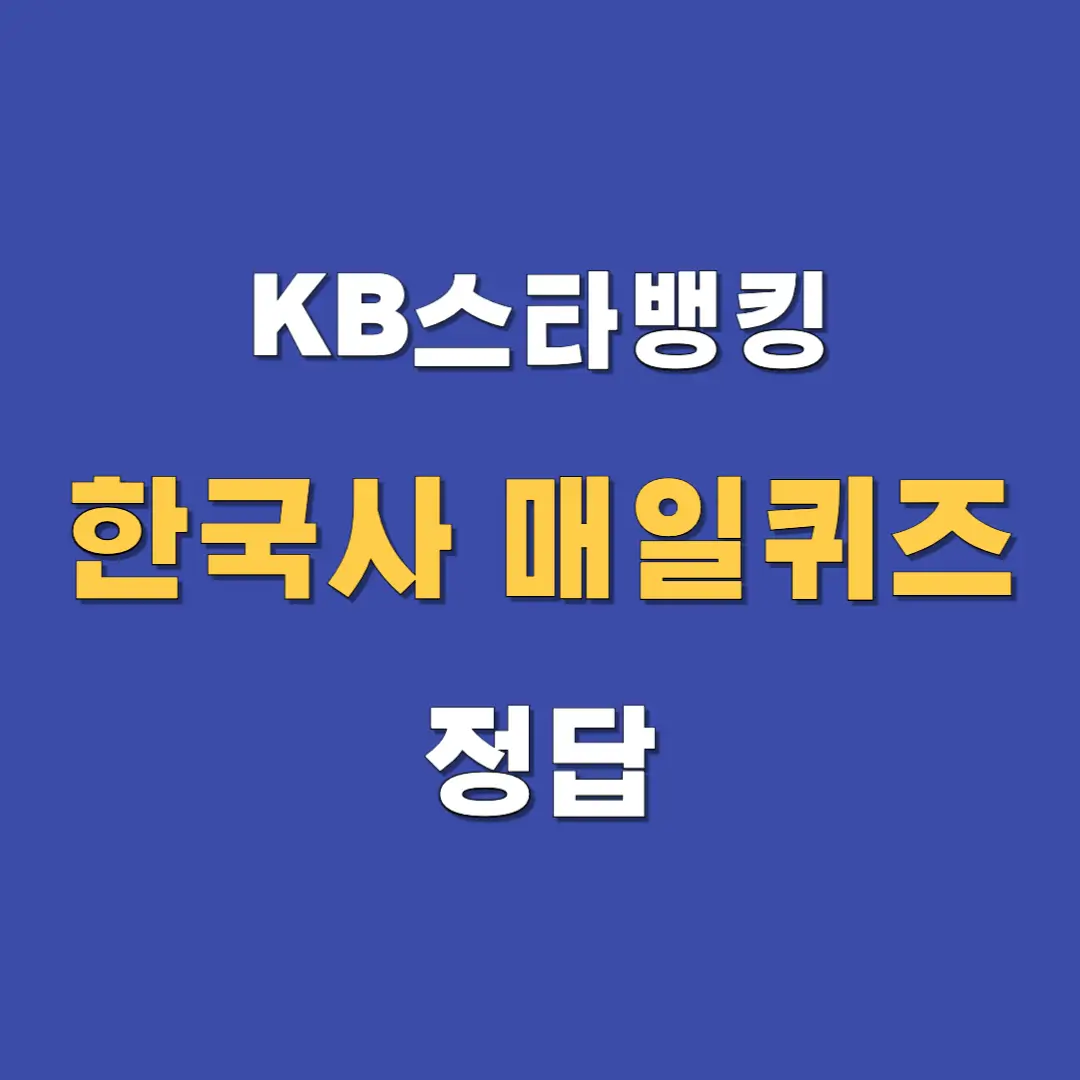 KB스타뱅킹 한국사매일퀴즈