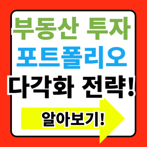 부동산 투자 포트폴리오 다각화 전략 정보