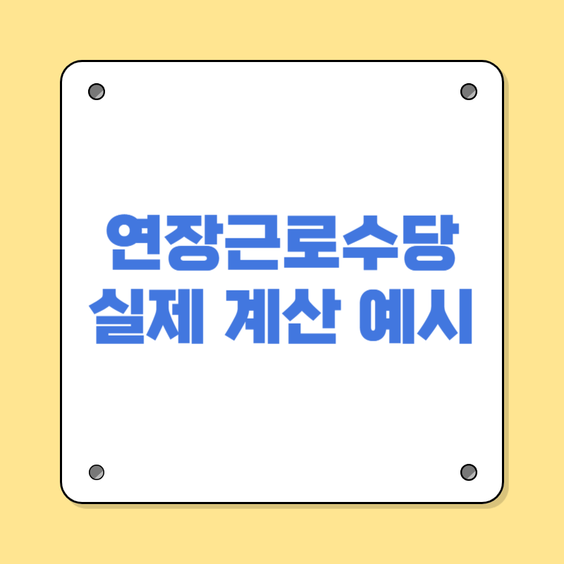 연장근로수당 실제 계산 예시