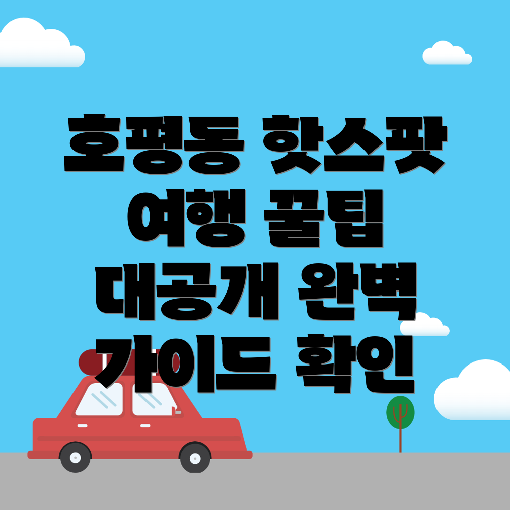 남양주 호평동 여행