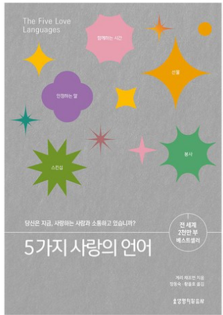 5가지 사랑의 언어: 당신은 지금 사랑하는 사람과 소통하고 있습니까? / 게리 채프먼, 생명의 말씀사