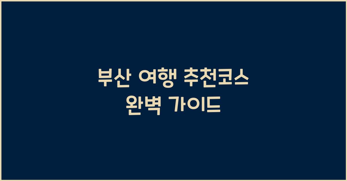 부산 여행 추천코스
