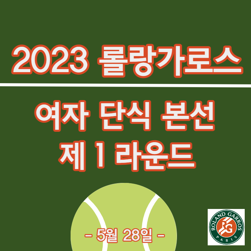 롤랑가로스 2023 여자 단식 본선 경기 일정