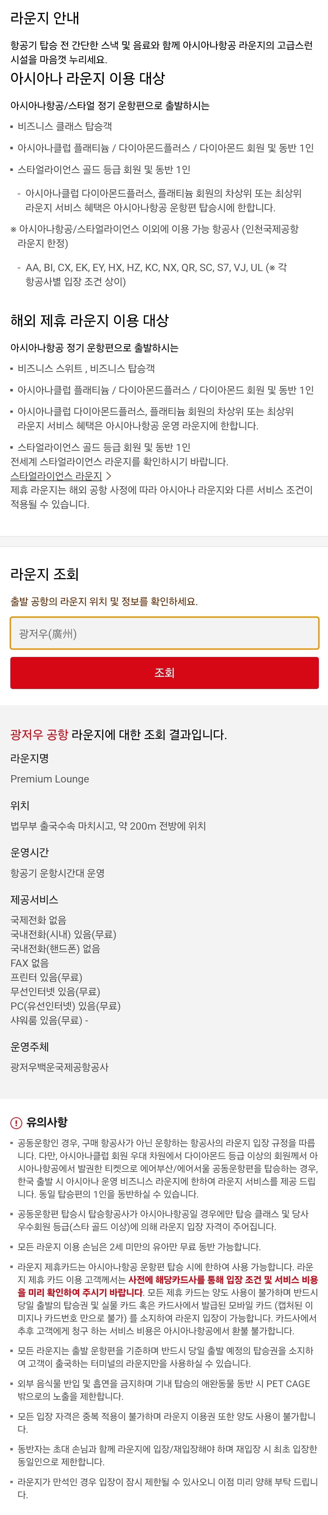 아시아나항공 광저우 바이윈 국제공항 라운지 이용대상 / 위치 / 운영시간