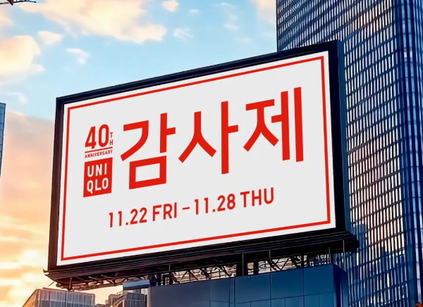 유니클로 감사제
