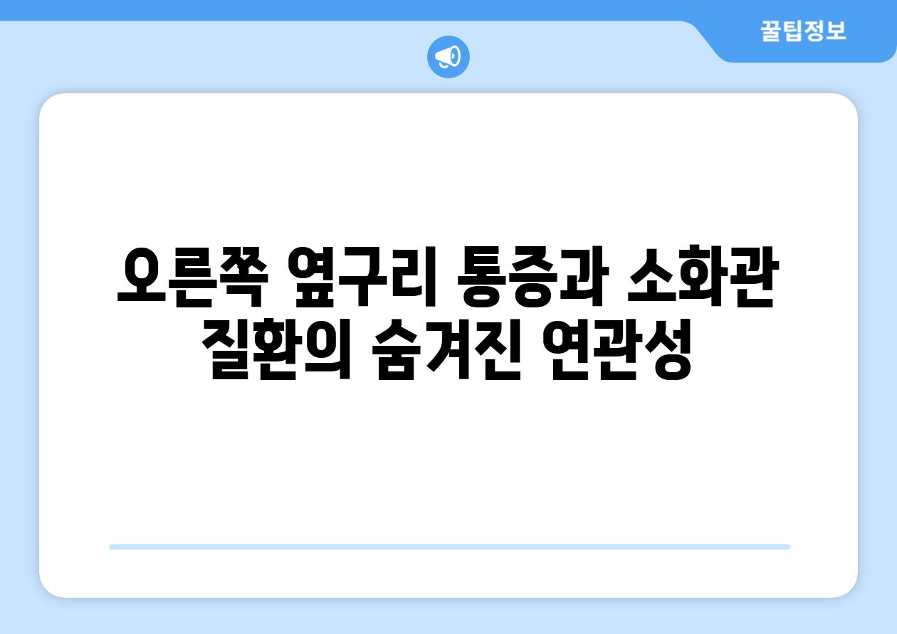 오른쪽 옆구리 통증과 소화관 질환의 숨겨진 연관성