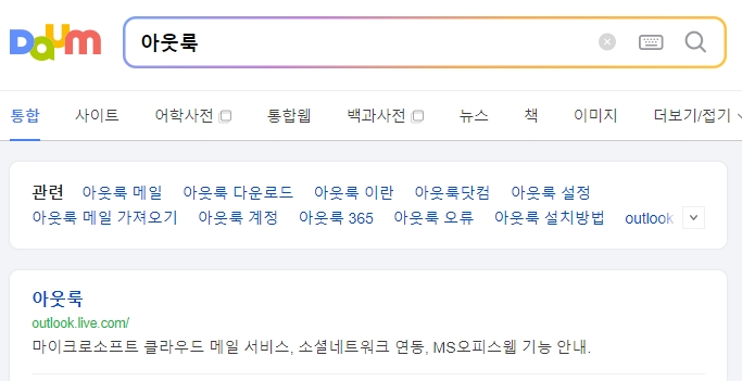아웃룩 홈페이지로 통합되어 로그인하는 화면