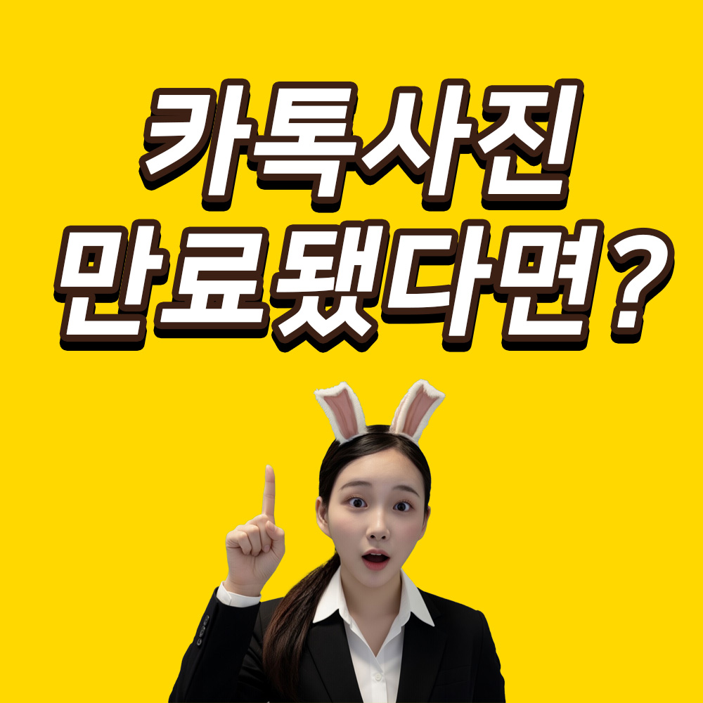 카톡사진 복구 방법 보관 기간 만료 전후 대처법 정리