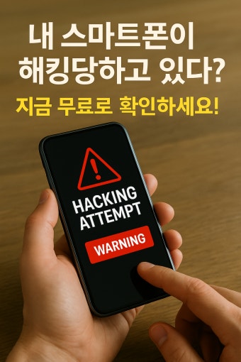 휴대폰 해킹 확인 방법
