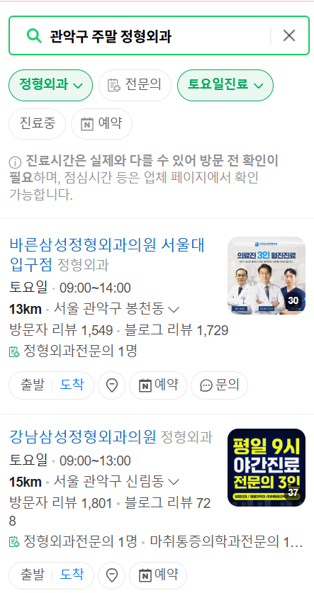 서울 관악구 주말 진료하는 정형외과 병원 리스트 총정리 ❘ 토요일, 공휴일 영업 병원