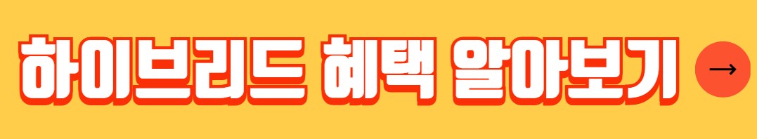 하이브리드 자동차 장단점