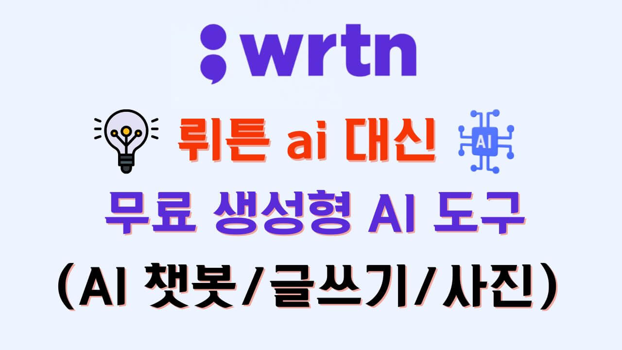 WRTN 글쓰기 활용법 상황별 생성형 AI 도구 추천