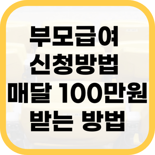 부모급여 신청방법