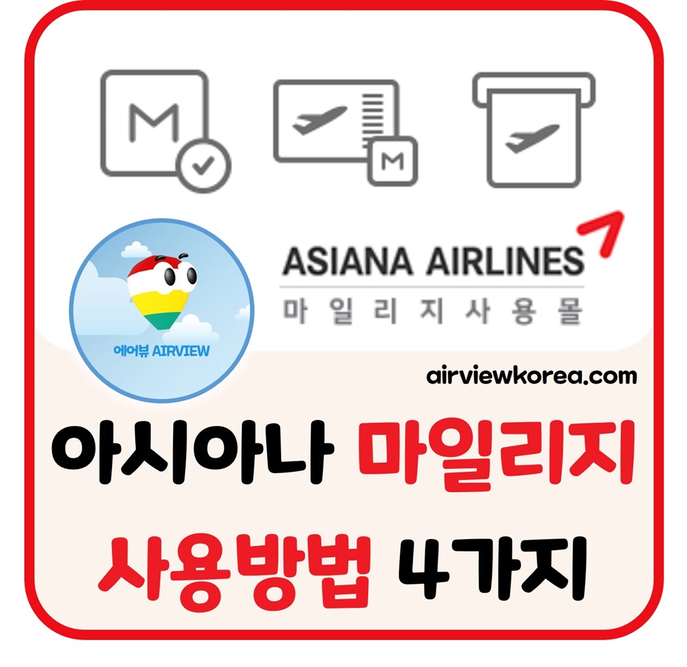 아시아나항공-마일리지-사용방법-사용처-안내