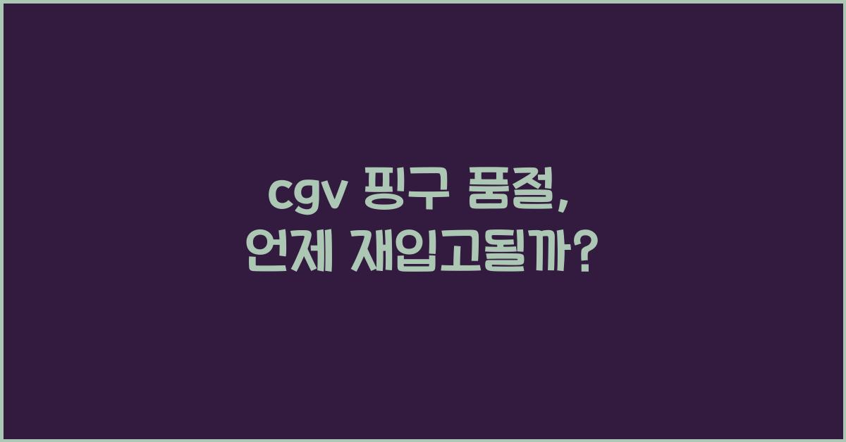 cgv 핑구 품절