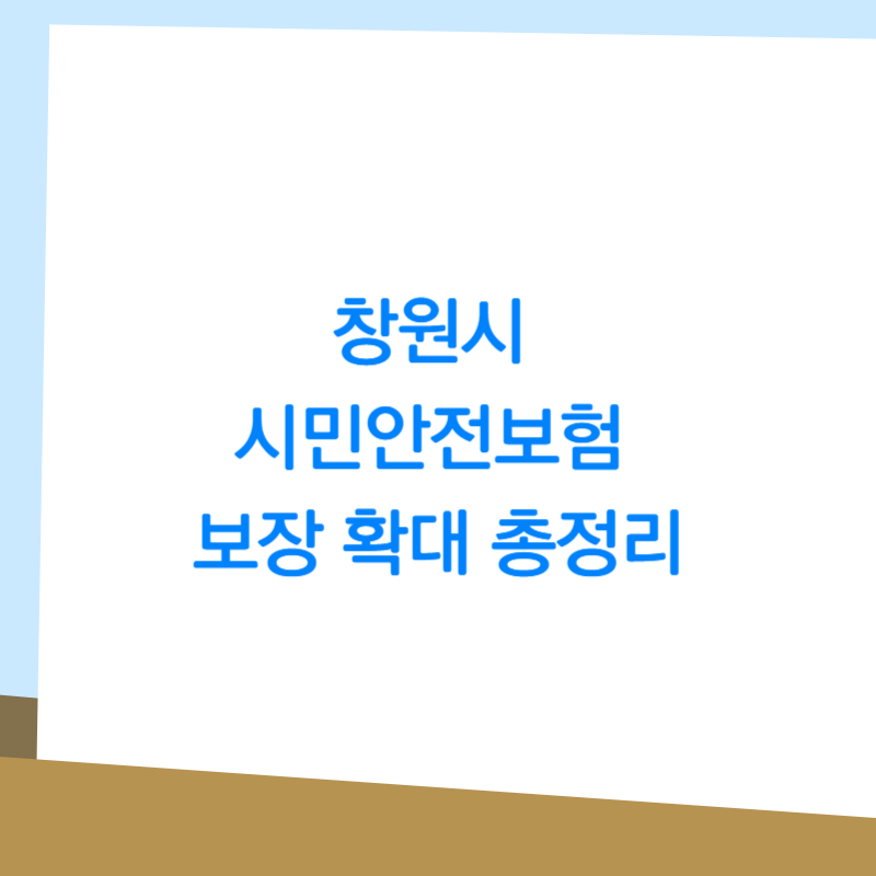 창원시 시민안전보험 보장 확대 총정리