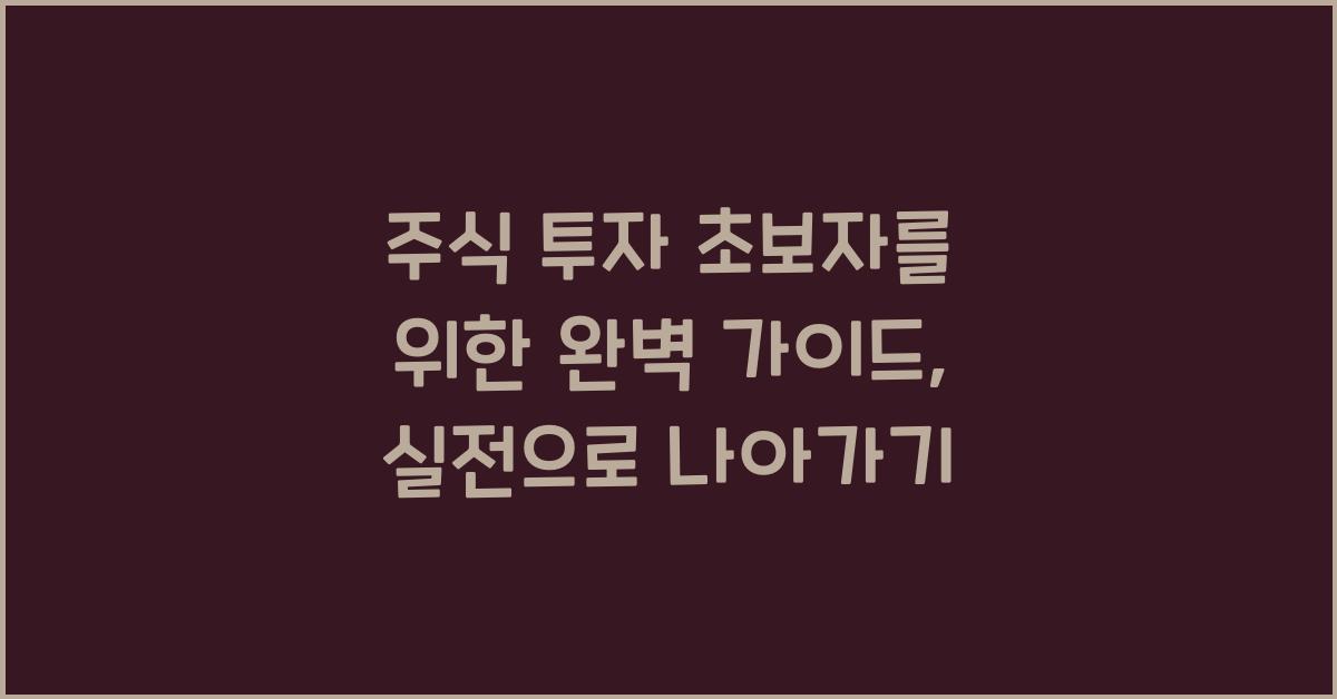 주식 투자 초보자를 위한 완벽 가이드 (입문부터 실전까지)