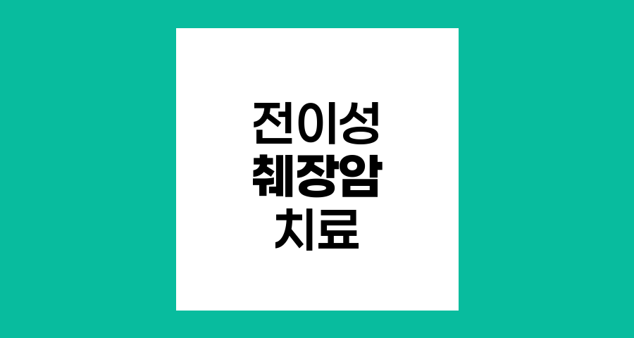 전이성 췌장암 치료 옵션과 완화의료