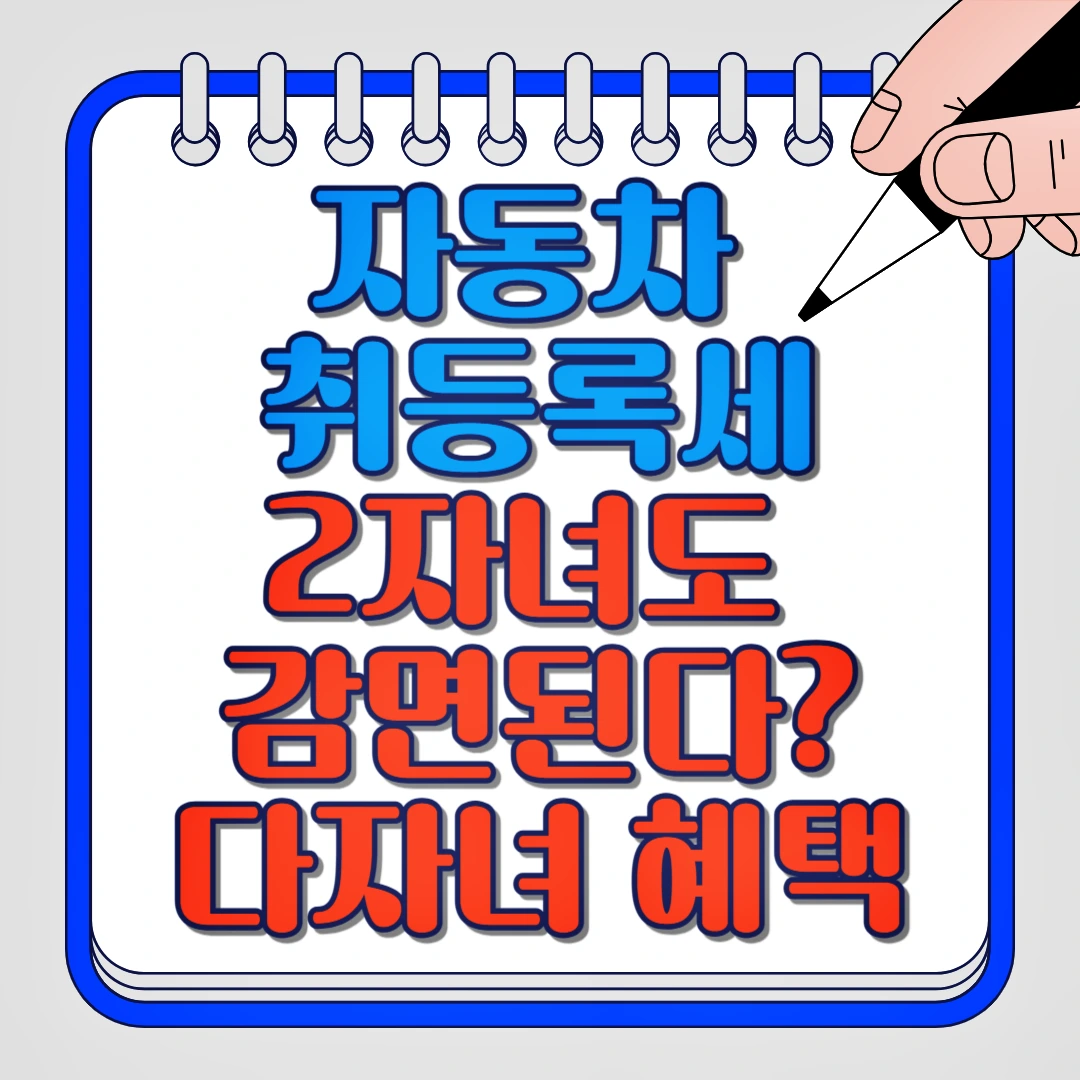 자동차 취등록세 2자녀도 감면, 다자녀 혜택