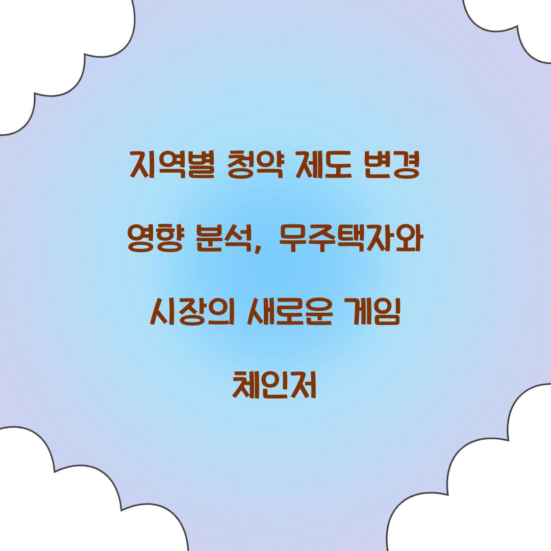 지역별 청약 제도 변경 영향 분석