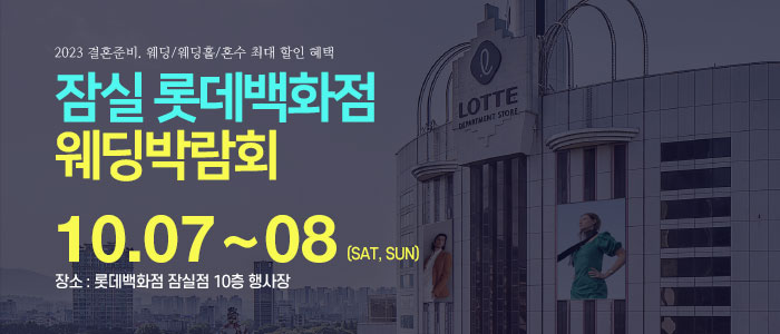 잠실-롯데백화점-웨딩박람회