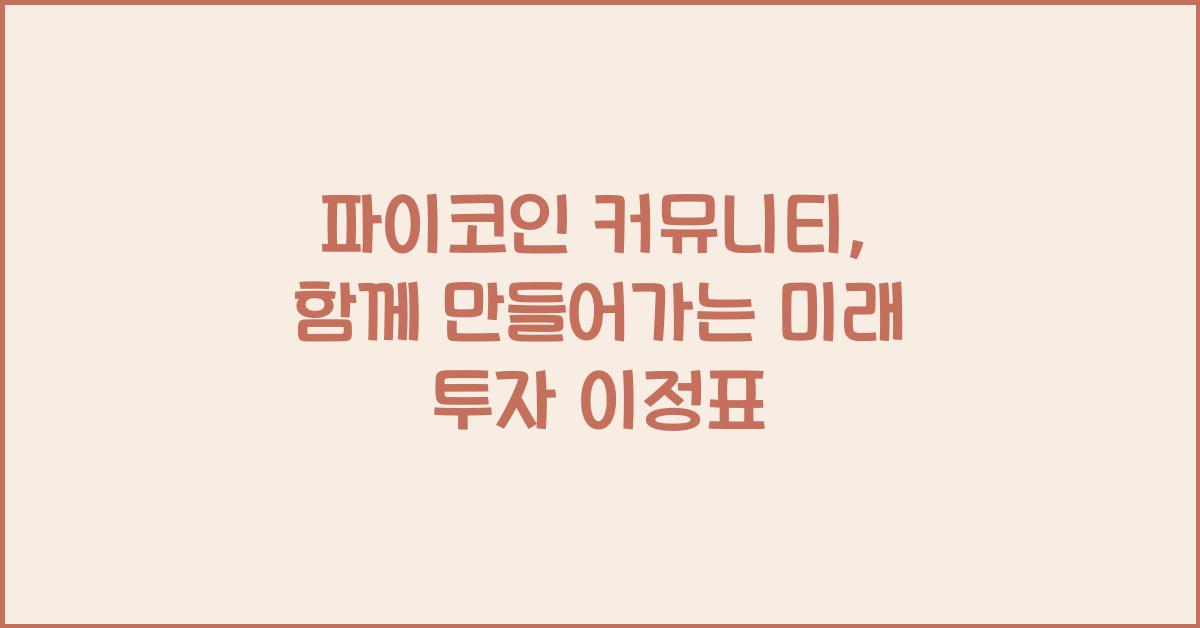 파이코인 커뮤니티