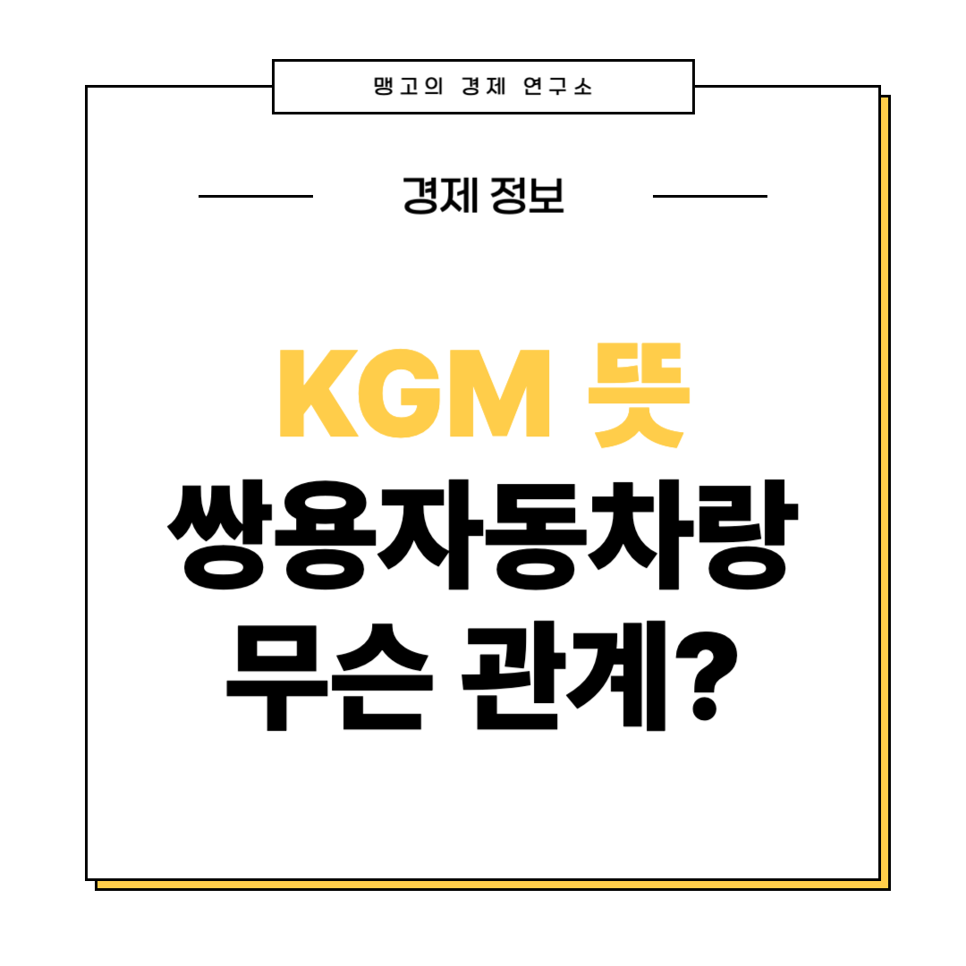 KGM 뜻