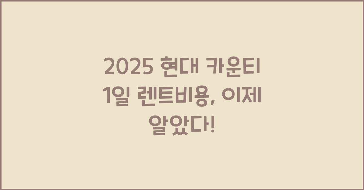 2025 현대 카운티 1일 렌트비용
