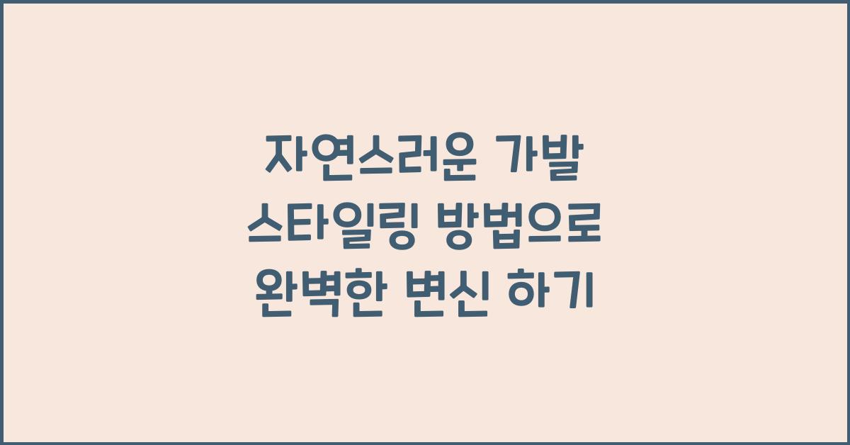 자연스러운 가발 스타일링 방법