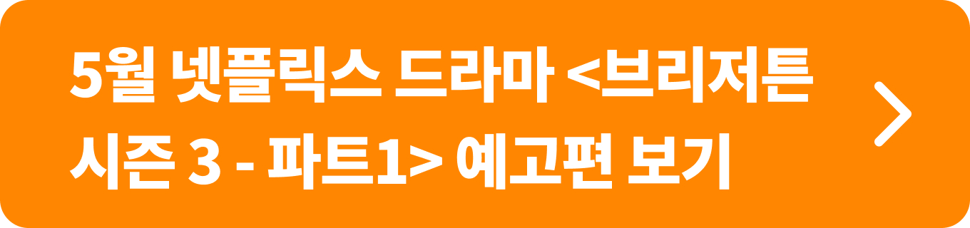 5월 넷플릭스 드라마 브리저튼 시즌3 파트1 예고편
