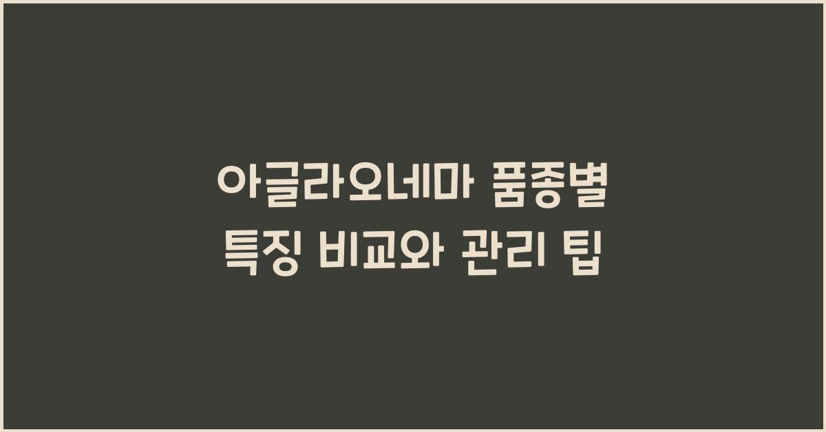 아글라오네마 품종별 특징 비교