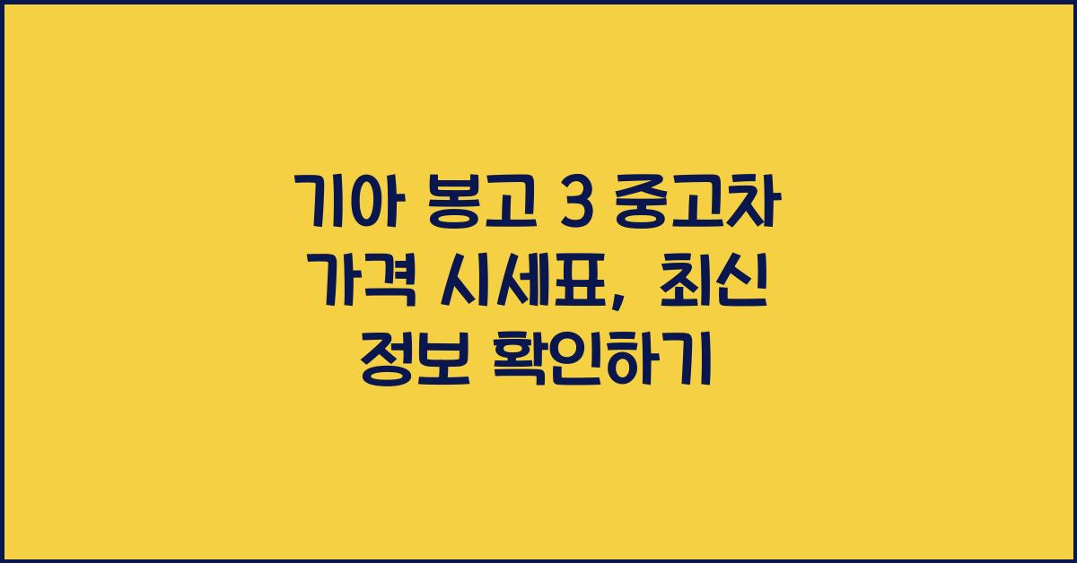 기아 봉고 3 중고차 가격 시세표