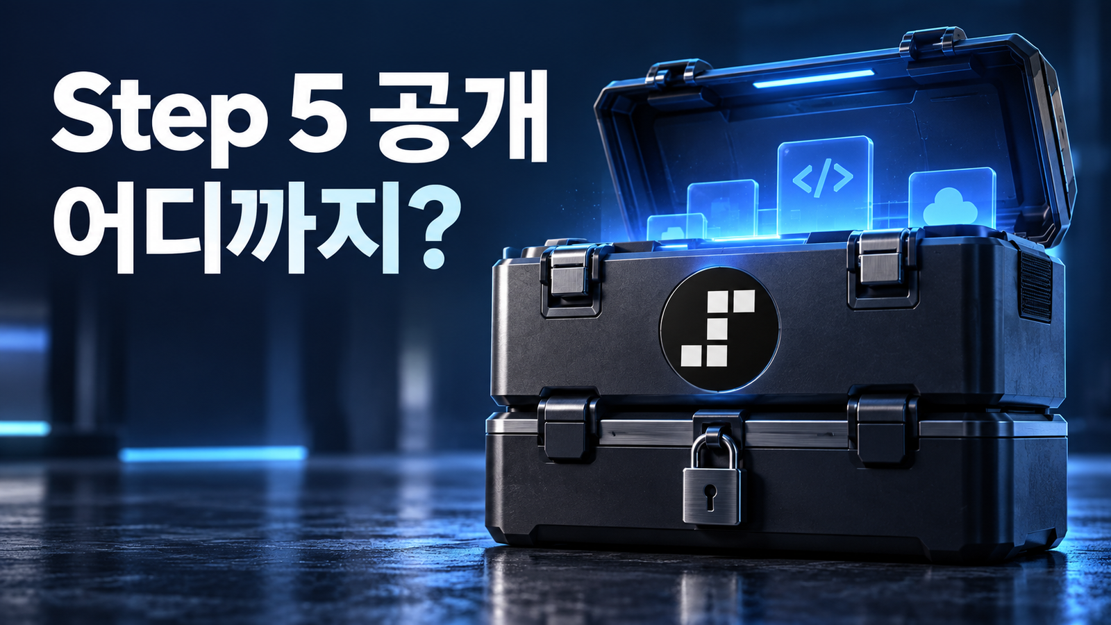 Step 5 공개 어디까지? 열린 상단과 닫힌 하단으로 API와 가중치 공개 상태를 구분한 도구 상자
